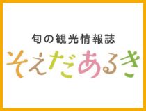 旬の観光情報誌「そえだあるき」