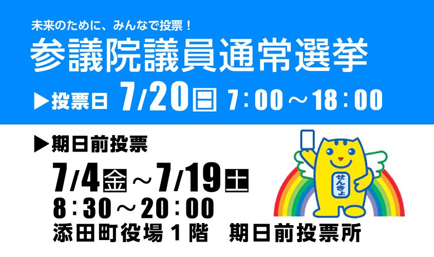 第27回参議院議員通常選挙