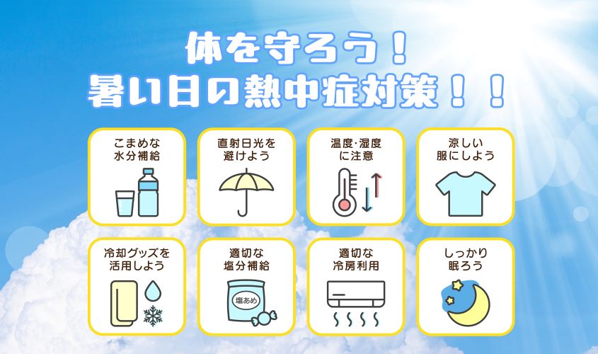 熱中症対策