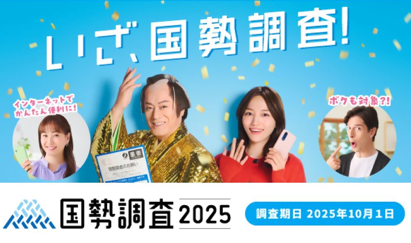国勢調査