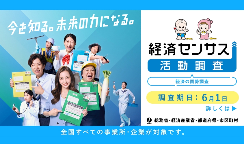 経済センサス