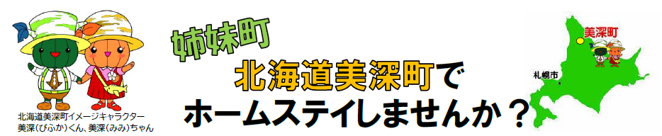 美深ホームステイ