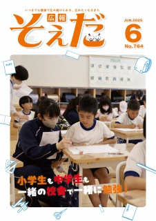 広報そえだ令和7年6月号表紙