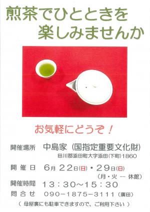 中島家イベント煎茶でひとときを楽しみませんか