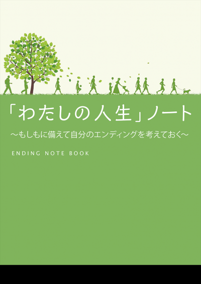 私の人生ノート表紙の画像