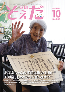 広報そえだ令和7ンrン10月号