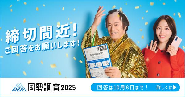 国勢調査締切間近お知らせ画像