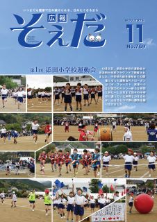 広報そえだ令和7年11月号