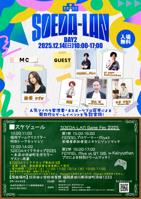 SOEDA-LAN(2日目)のチラシ画像