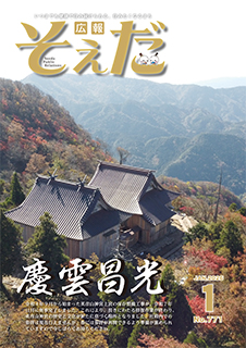 広報そえだ令和８年１月号表紙
