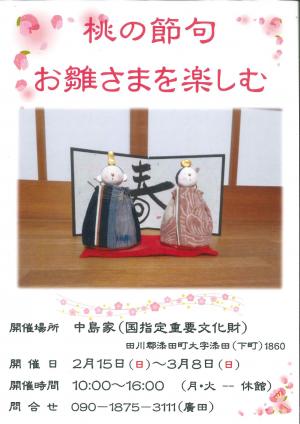 中島家住宅イベント　桃の節句　お雛さまを楽しむ