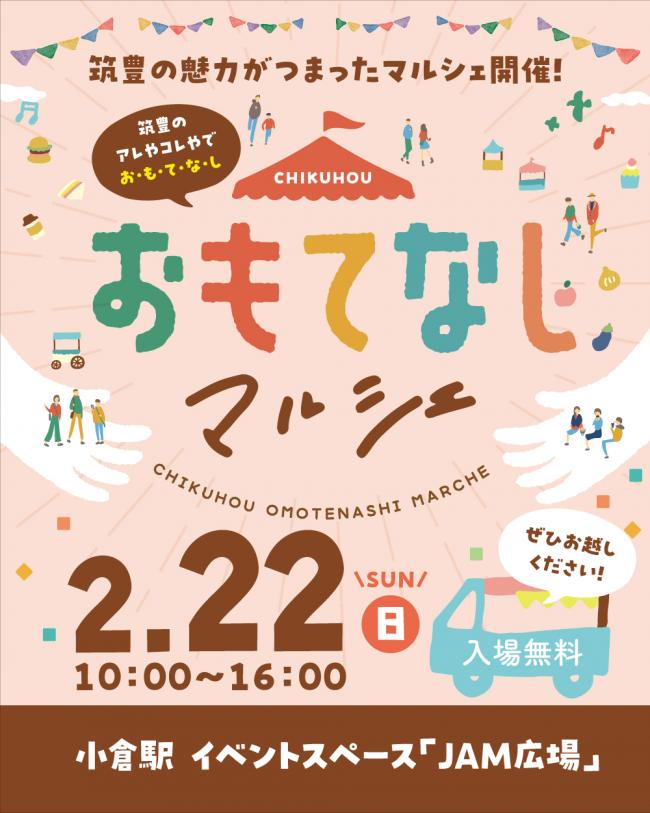 筑豊おもてなしマルシェチラシ