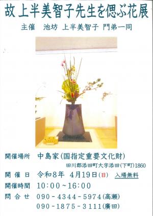中島家住宅イベント　故上半美智子先生を偲ぶ花展
