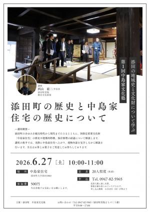 添田町の歴史と中島家住宅の歴史について