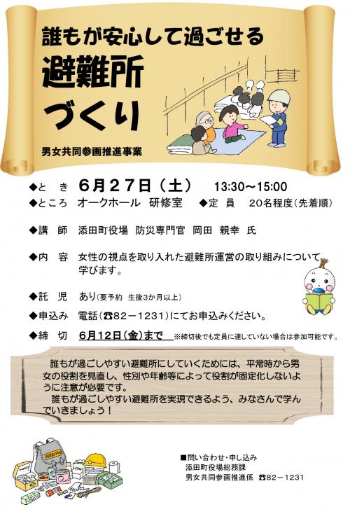 男女共同参画推進セミナー「誰もが安心して過ごせる避難所づくり」チラシ