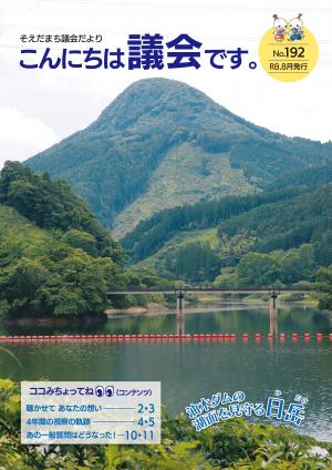 こんにちは議会です。第192号