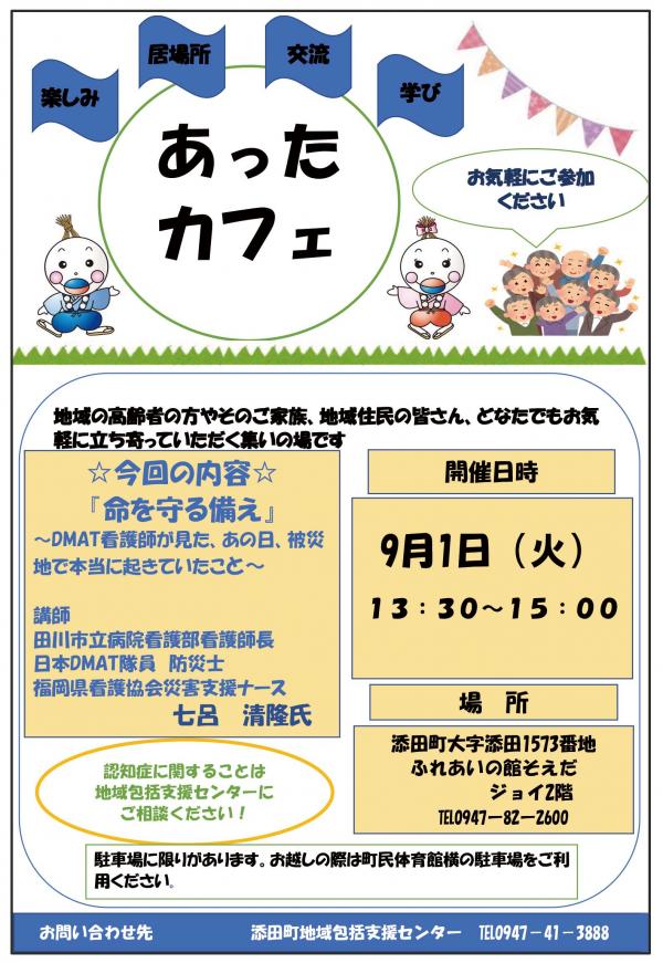 9月1日開催のあったカフェのチラシ画像