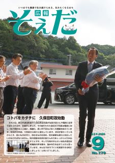 広報そえだ令和8年9月号表紙