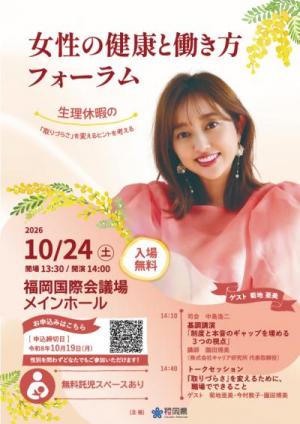 女性の健康と働き方フォーラム(画像)