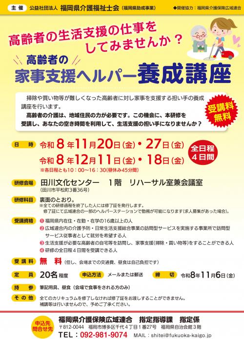 高齢者の家事支援ヘルパー養成講座チラシ表面の画像