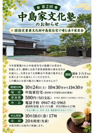 第二回中島家文化塾