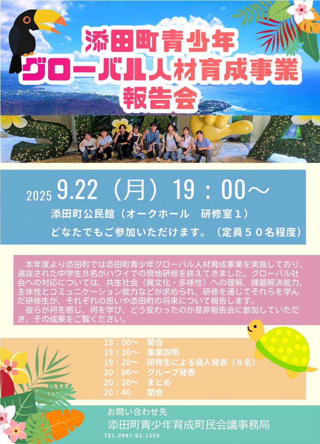 添田町青少年グローバル人材育成事業報告会チラシ
