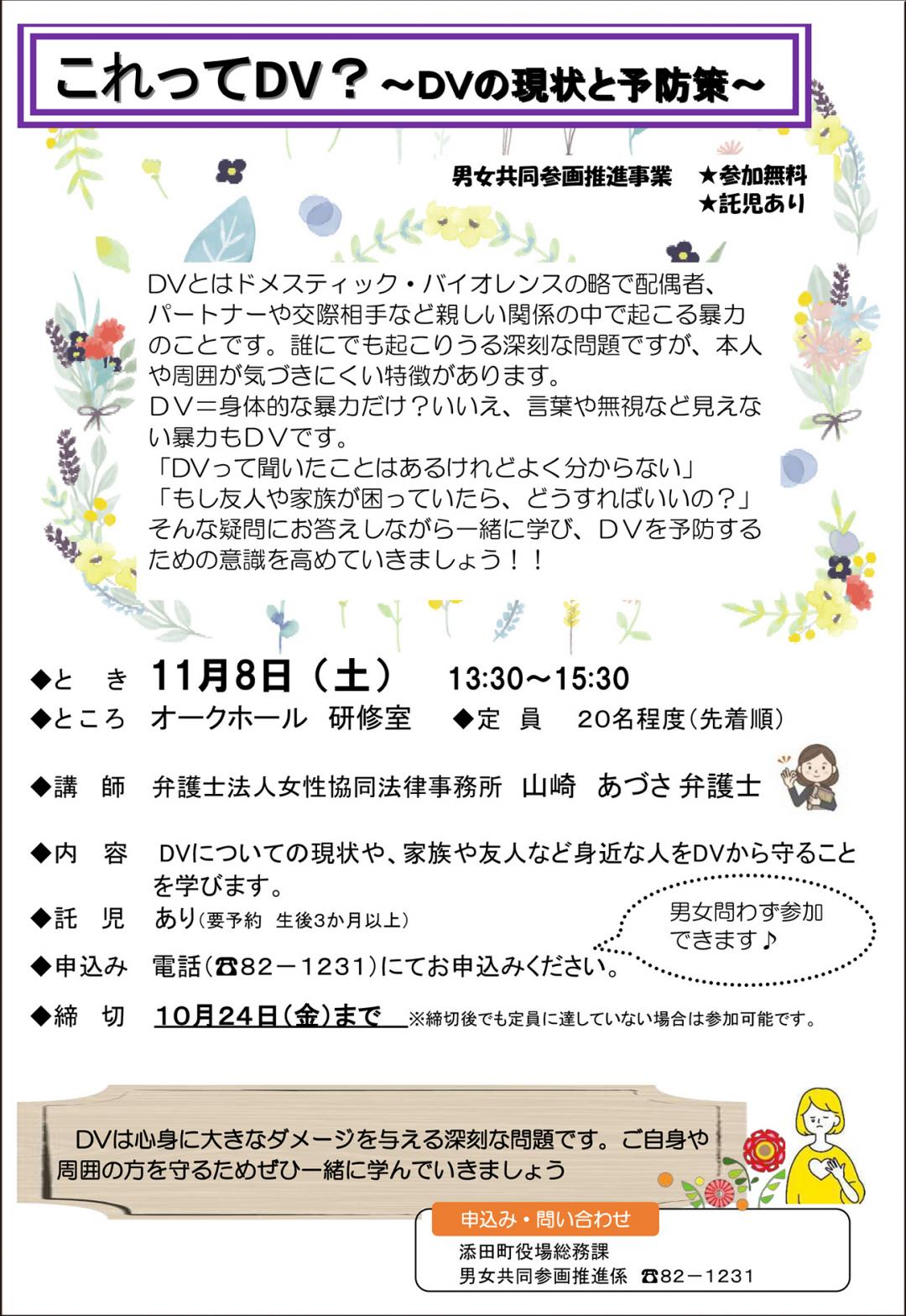 男女共同参画推進セミナー「これってDV？～DVの現状と予防策～」のチラシ画像