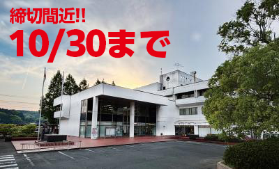 締切間近‼10月30日までのお知らせ画像