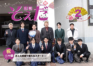 広報そえだ令和８年2月号表紙