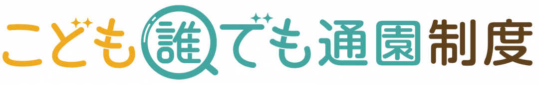 こども誰でも通信制度