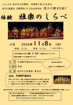 添田町立図書館で楽しむ音楽会 体験雅楽のしらべ表
